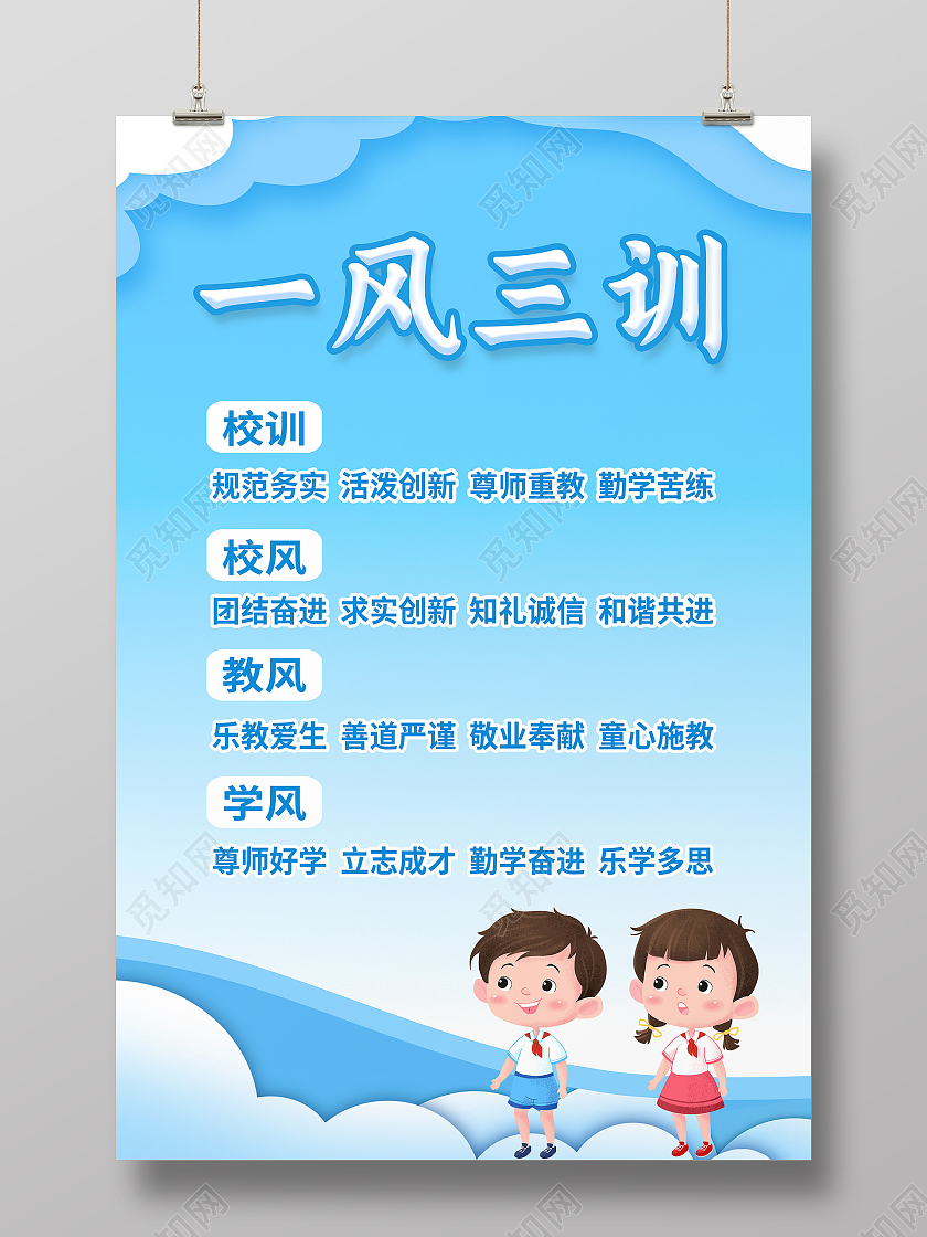 蓝色简约校风校训一风三训校风校训海报校风校训展板