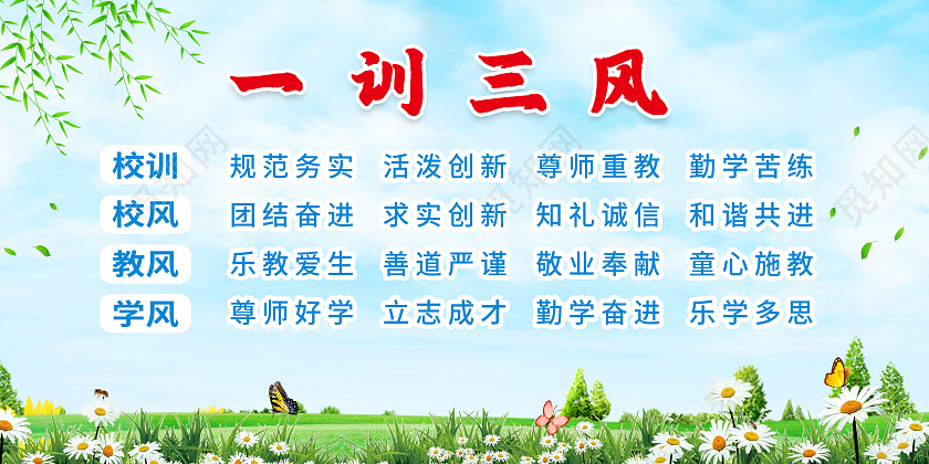 蓝色简约校风校训一训三风校风校训展板