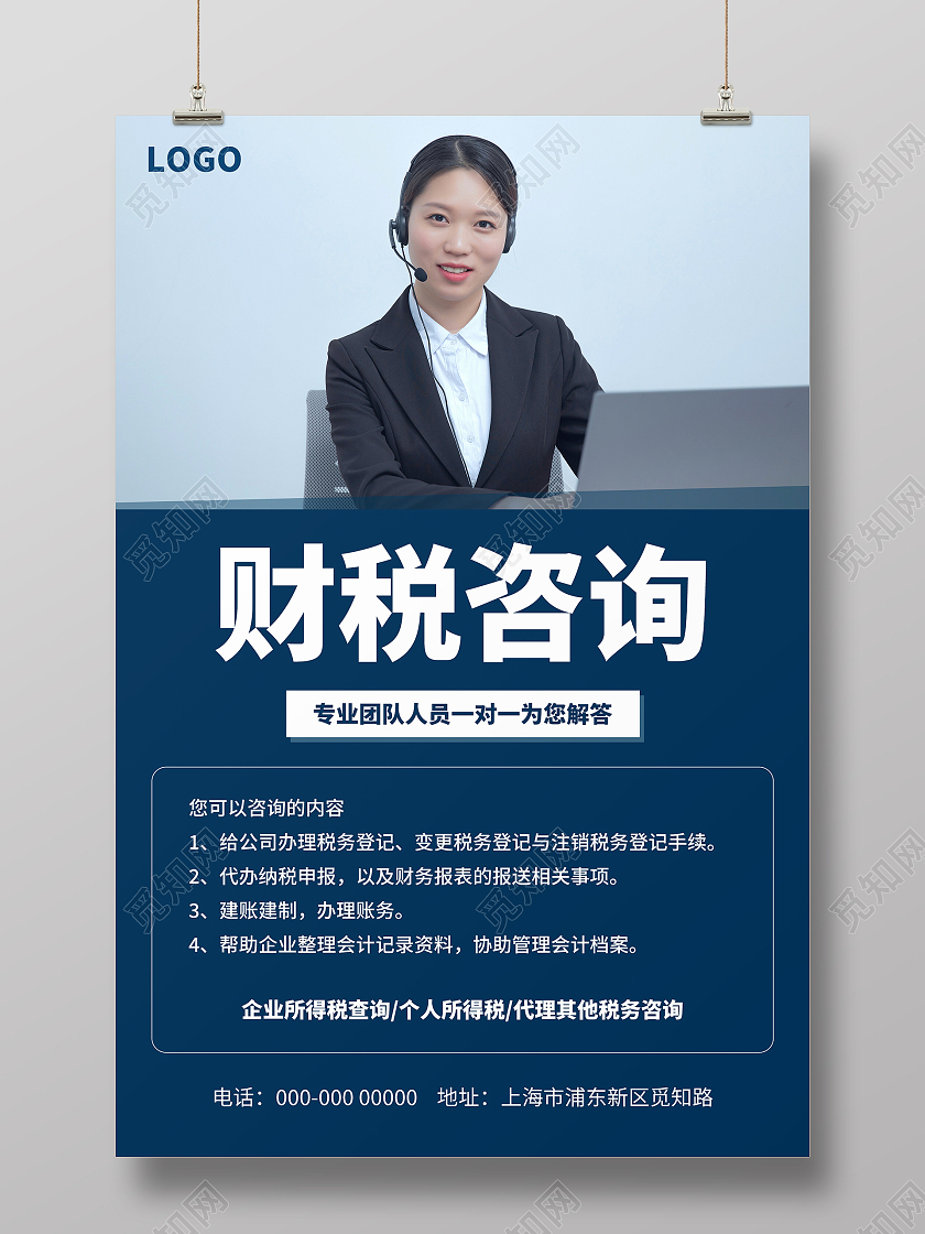 蓝色简约大气财税咨询财税海报设计