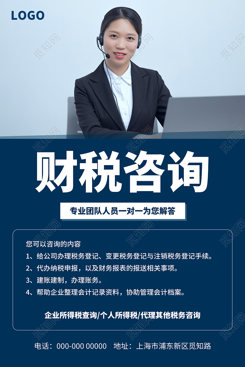 蓝色简约大气财税咨询财税海报设计
