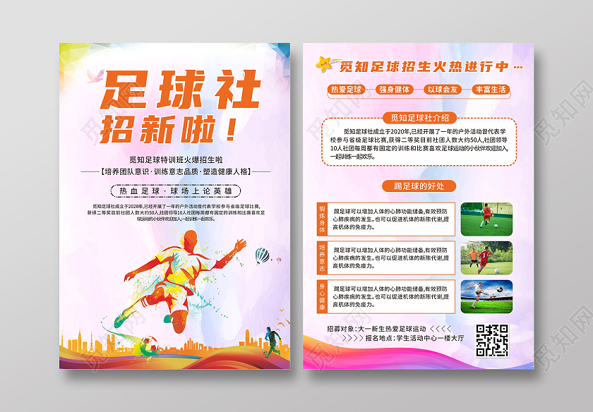 橙色卡通踢足球足球社招新宣传单社团招新宣传单