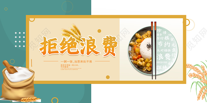 拒接浪费简约风背景解决粮食展板浪费粮食展板