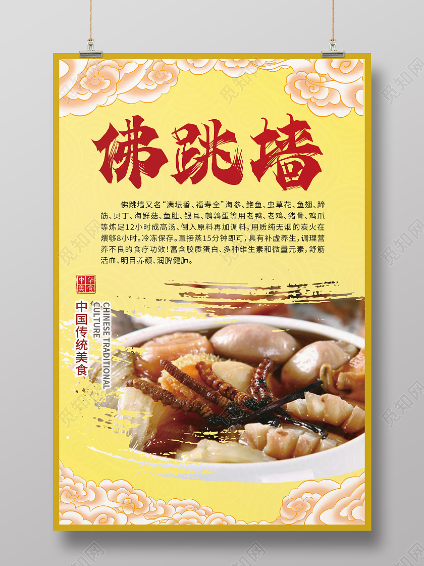 中华传统美食佛跳墙海报模板设计