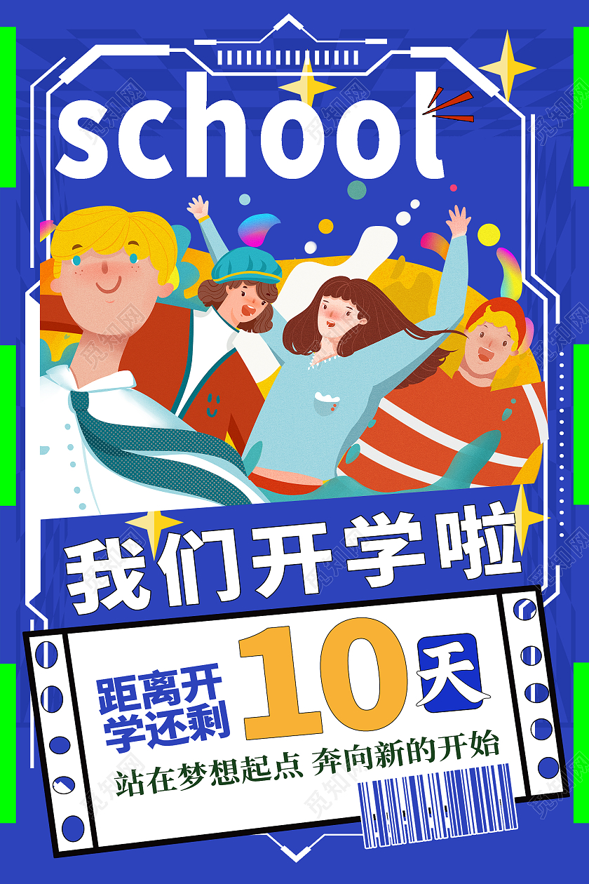 简约大气蓝色系我们开学啦海报宣传海报黄蓝撞色酸性风3d微粒体开学季好物推荐海报
