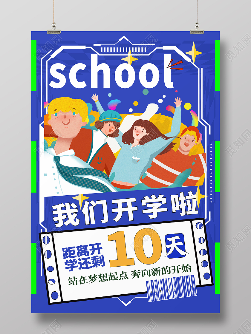 简约大气蓝色系我们开学啦海报宣传海报黄蓝撞色酸性风3d微粒体开学季好物推荐海报