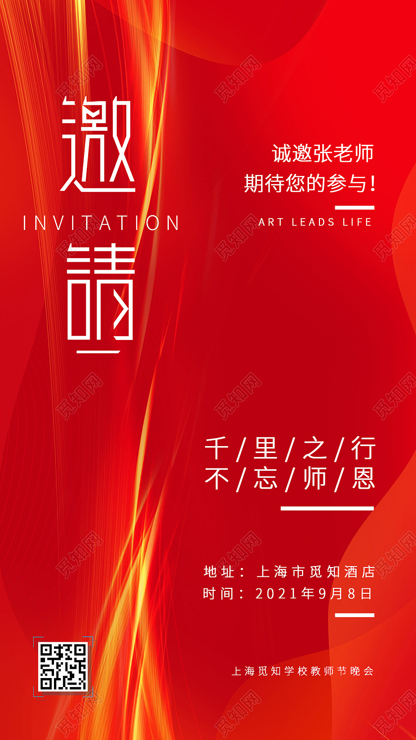 红色邀请函教师节邀请函9月8日教师节海报邀请函