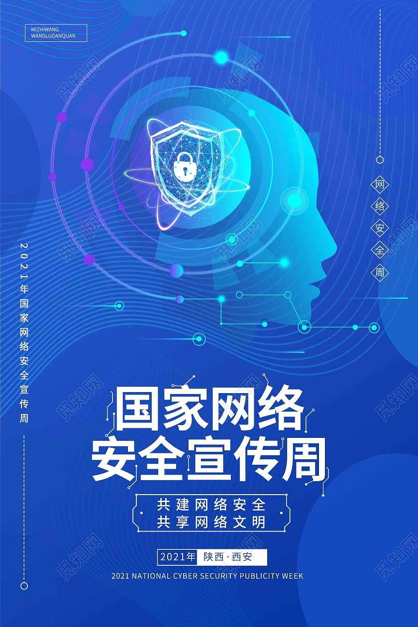 蓝色科技风国家网络安全宣传周海报