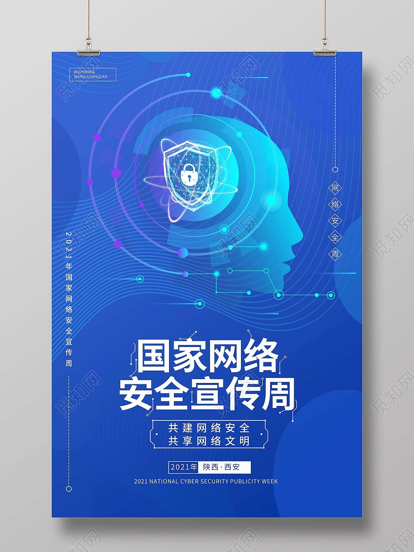 蓝色科技风国家网络安全宣传周海报