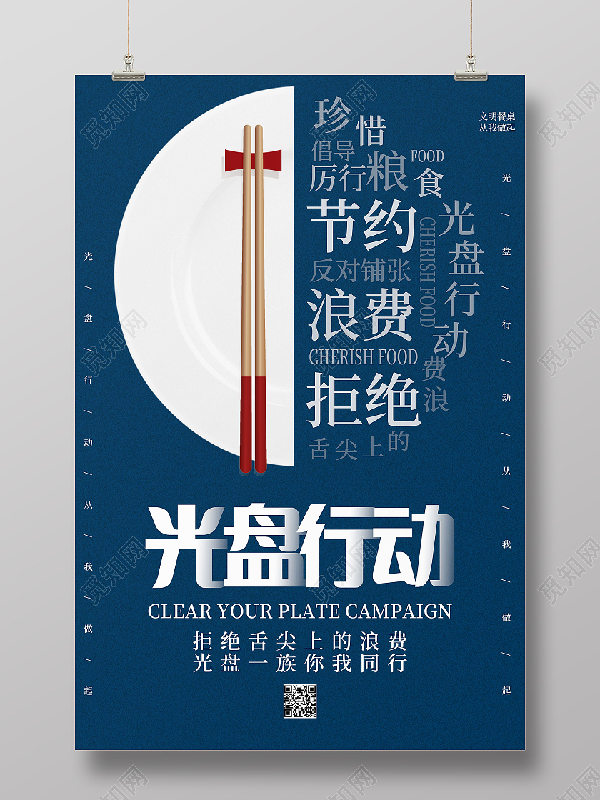 光盘行动节约粮食拒绝浪费勤俭节约海报设计创意简约光盘行动海报