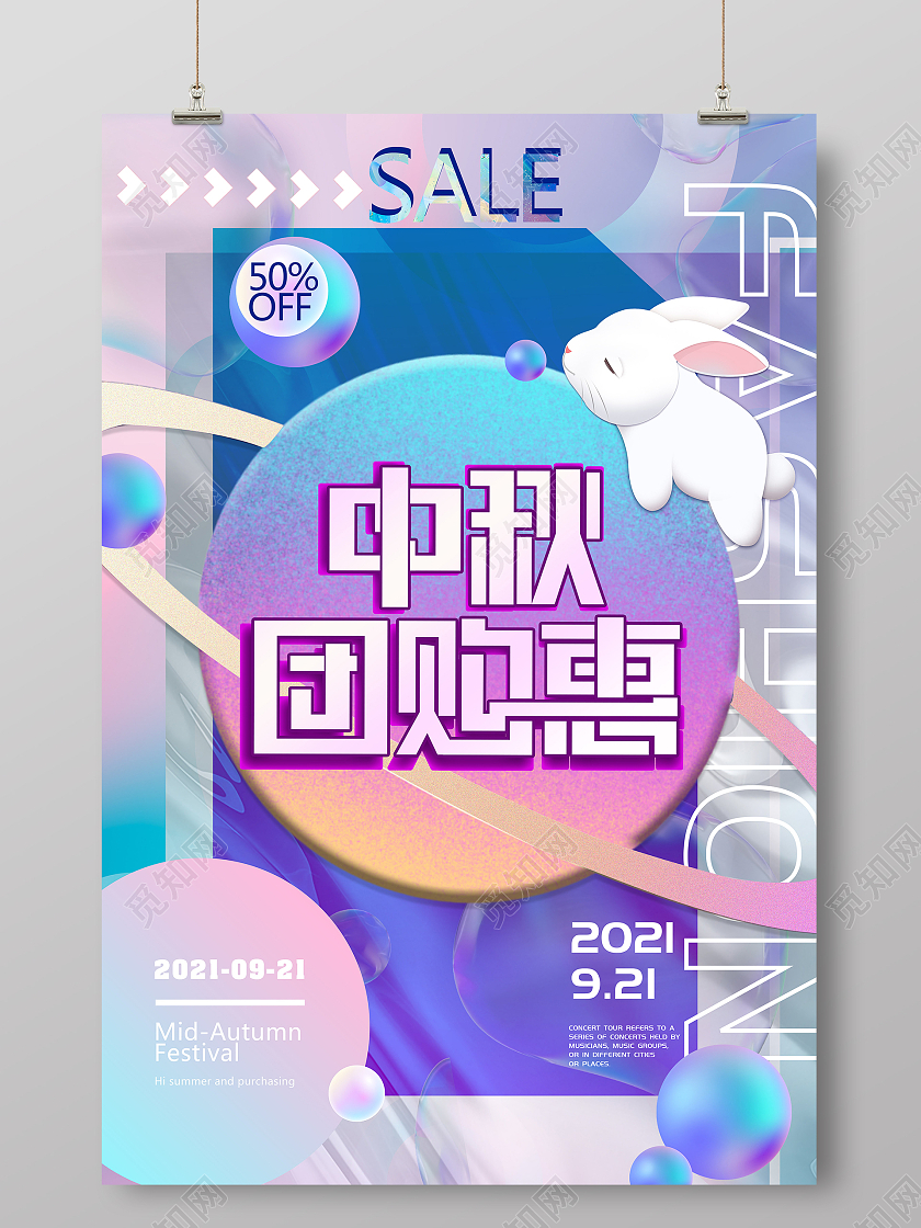 酸性中秋团购会蓝紫色可爱网购团购卡通海报中秋团购海报