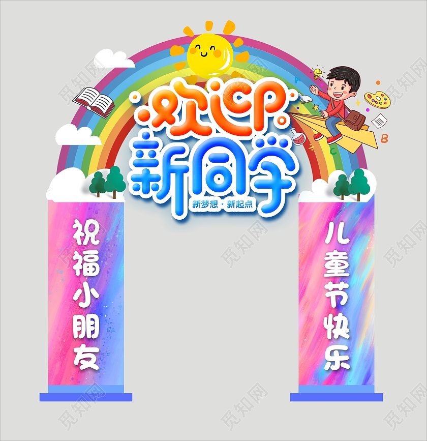 彩色卡通彩虹开学拱门欢迎新同学开学季拱门