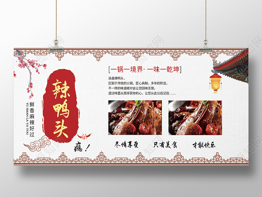 白色传统风辣鸭头只有美食才能快乐展板