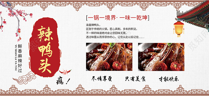 白色传统风辣鸭头只有美食才能快乐展板
