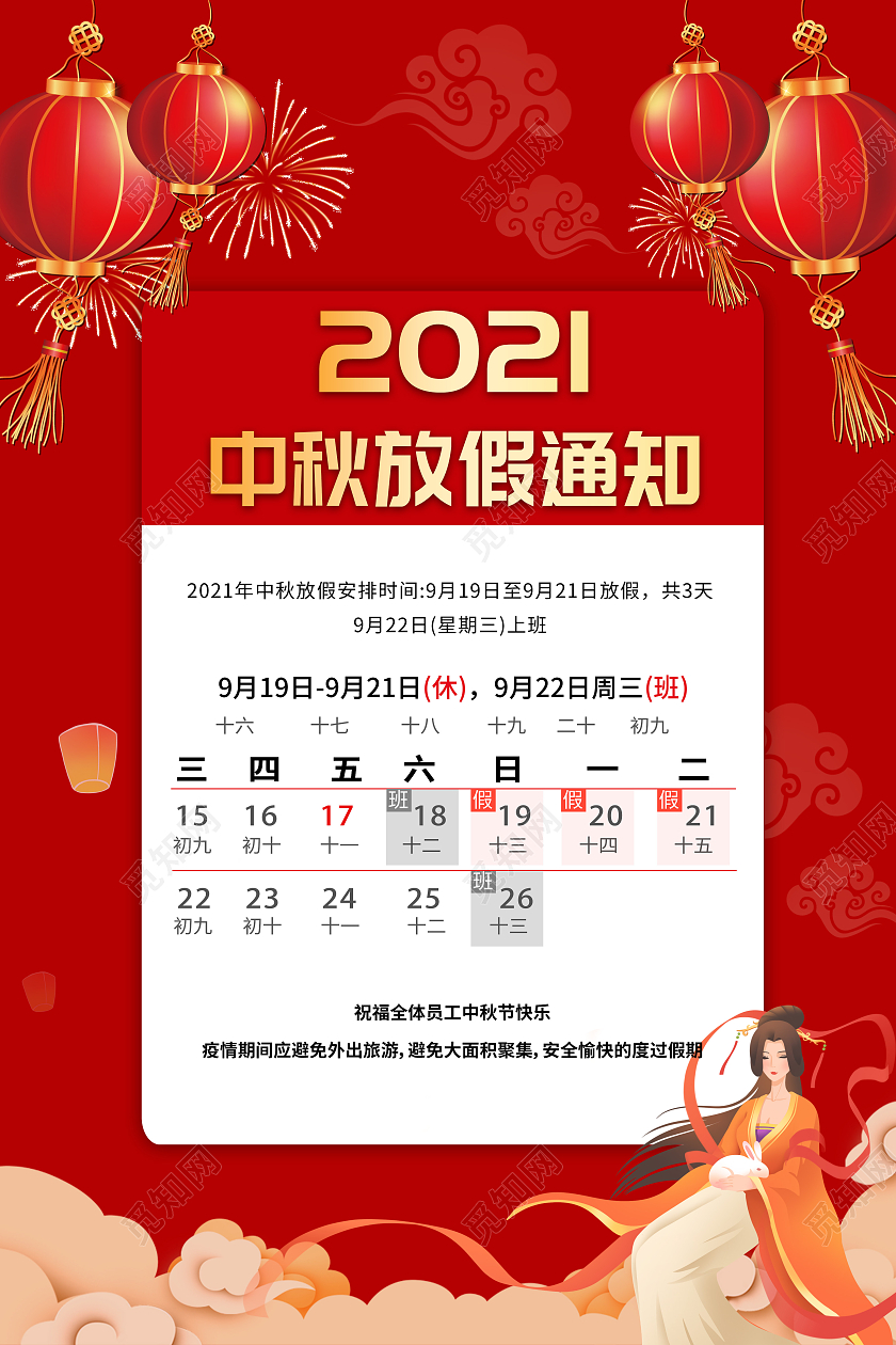 中国风红色2021年中秋节放假通知海报中秋放假通知