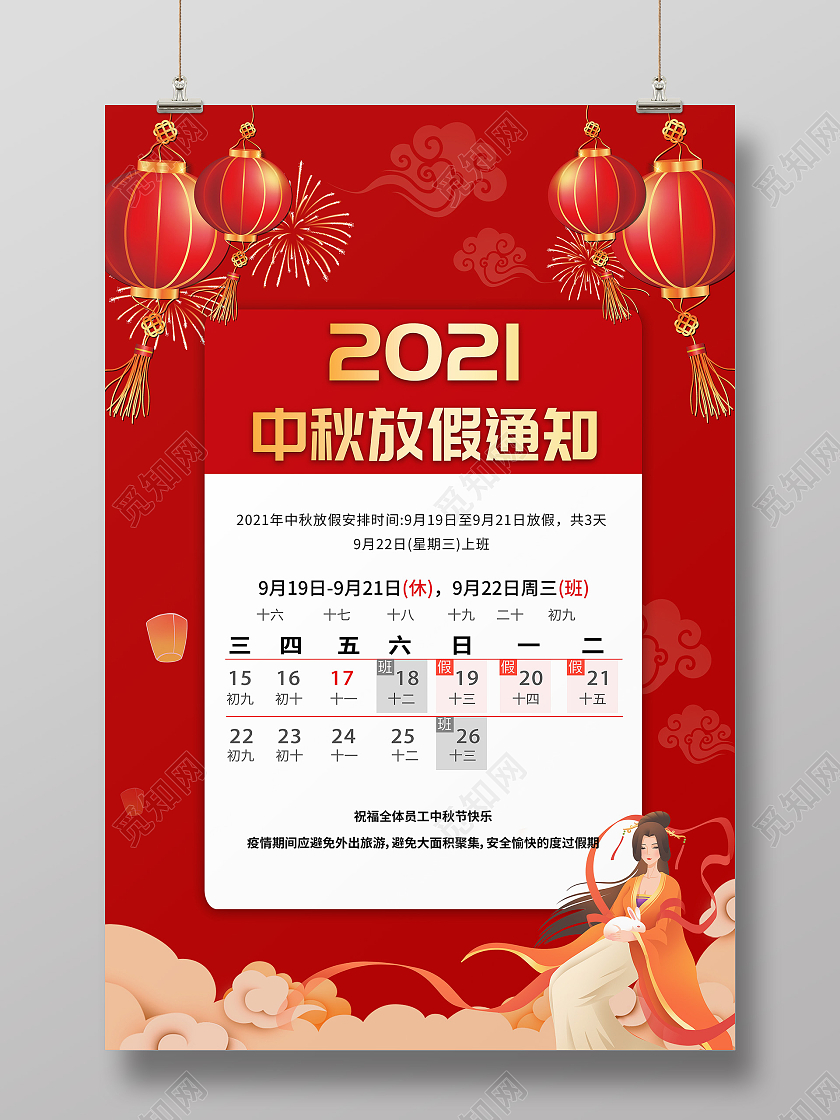 中国风红色2021年中秋节放假通知海报中秋放假通知