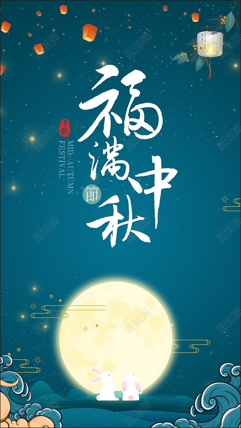 蓝色插画中秋佳节中秋团圆福满中秋花好月圆中秋快乐中秋贺卡