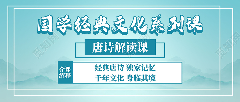 简约大气蓝色系国学经典文化系列课唐诗公众号首图