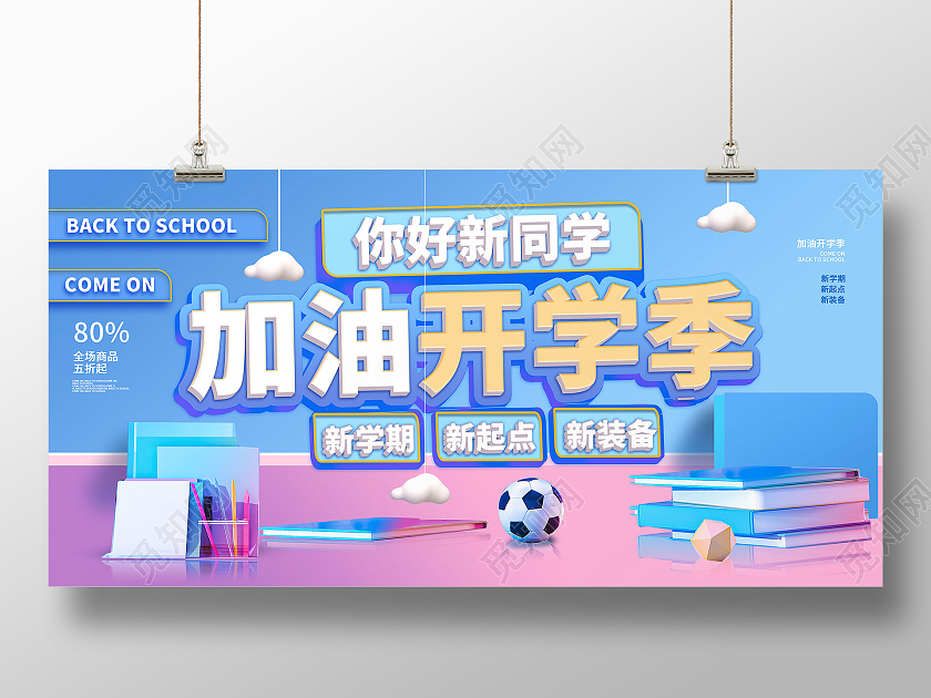 蓝色创意大气c4d立体风格你好新同学季加油开学季展板设计简约留白加油开学季学期活动促销宣传展板