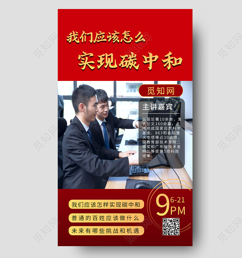 我们应该怎么实现碳中和红色背景手机海报碳中和手机海报