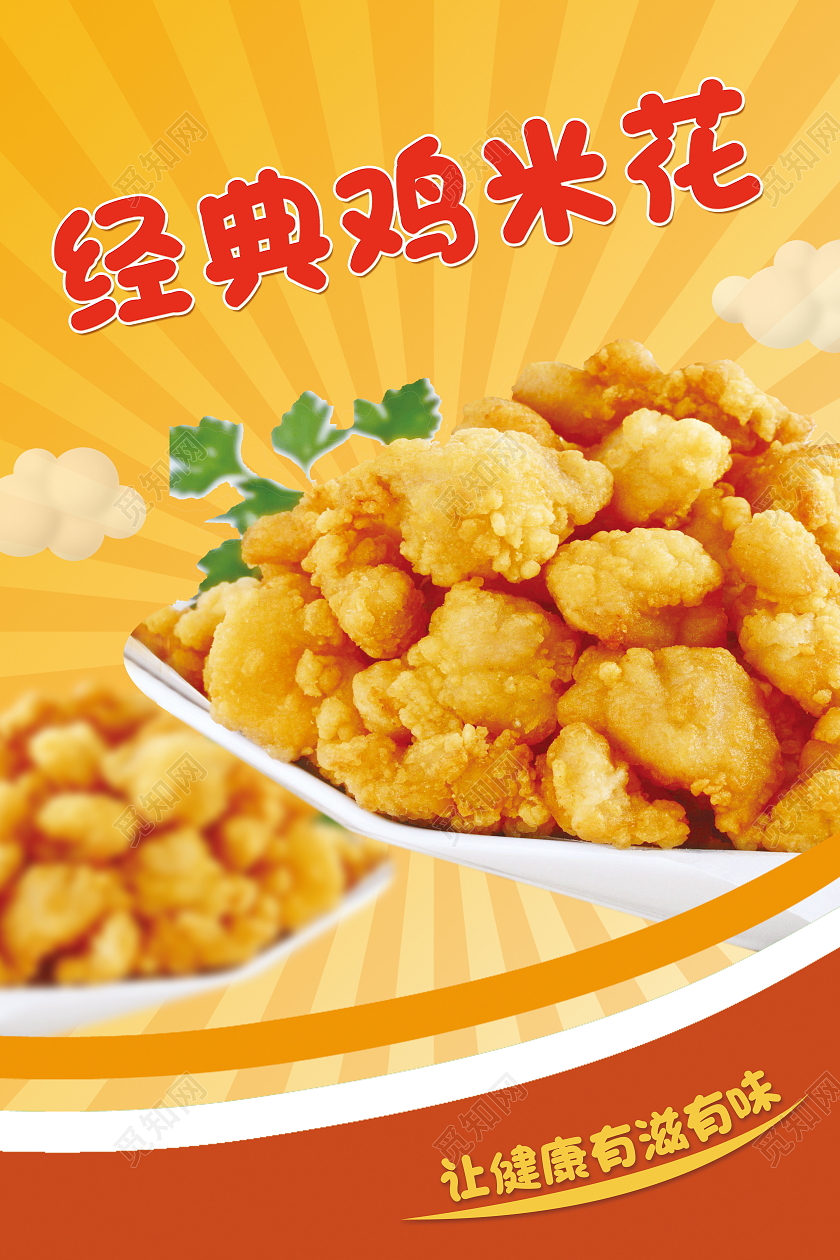美食推荐美味鸡米花劲脆鸡米花促销海报设计鸡米花海报