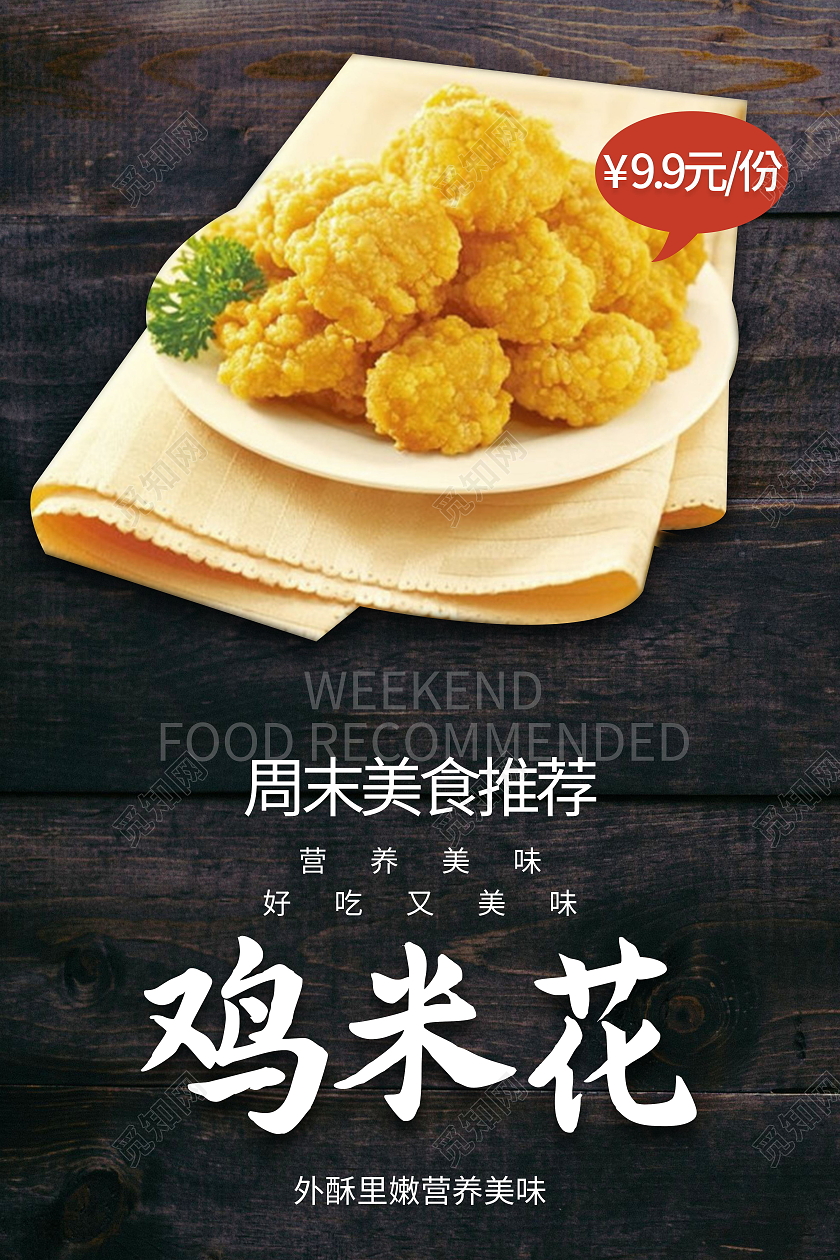 美食推荐美味鸡米花劲脆鸡米花促销海报设计鸡米花海报