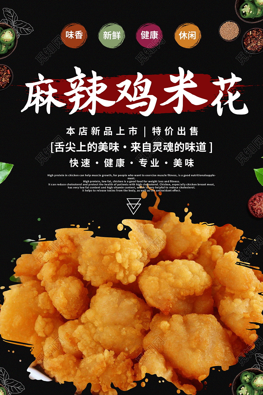 美食推荐美味鸡米花劲脆鸡米花促销海报设计鸡米花海报