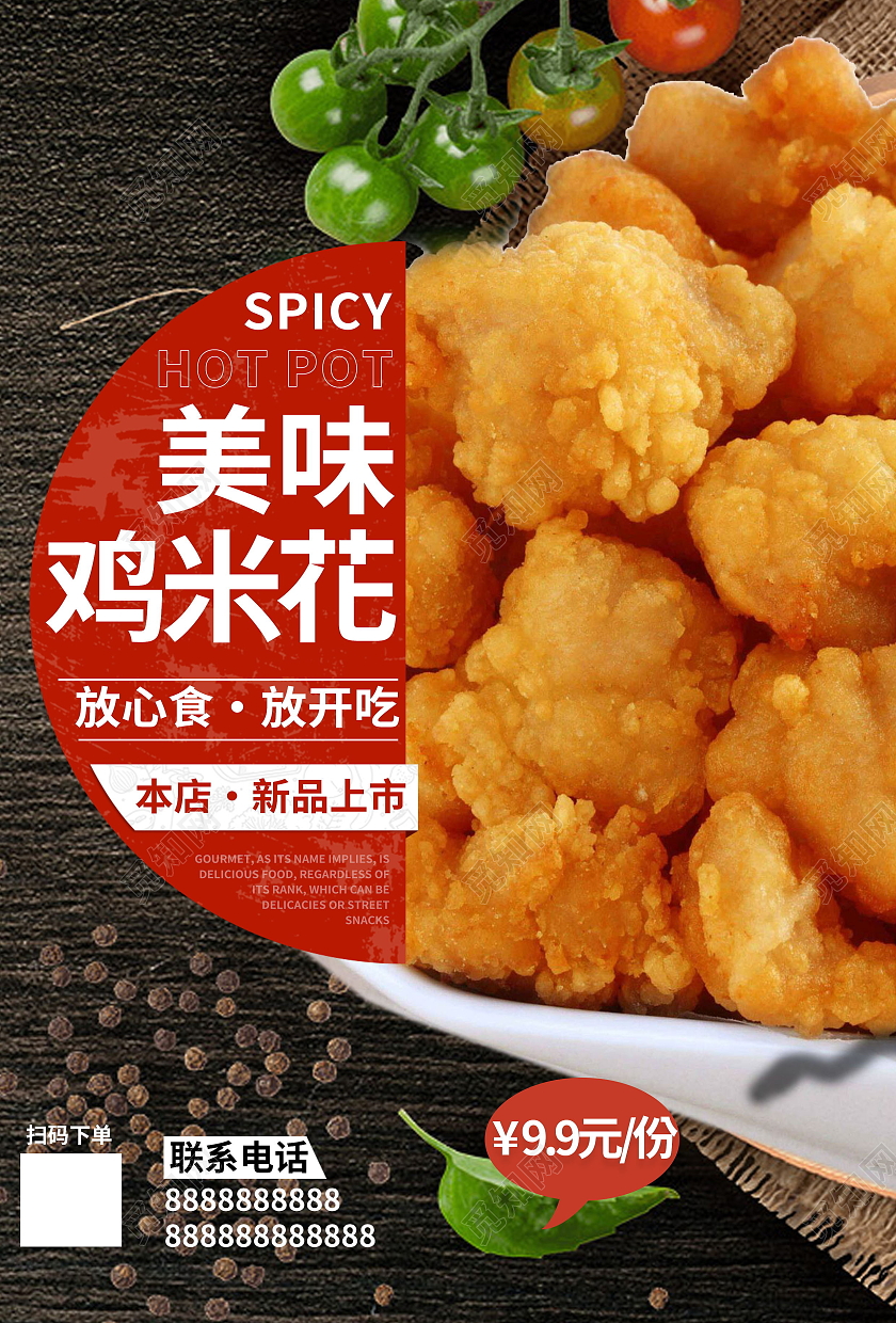 美食推荐美味鸡米花劲脆鸡米花促销海报设计鸡米花海报