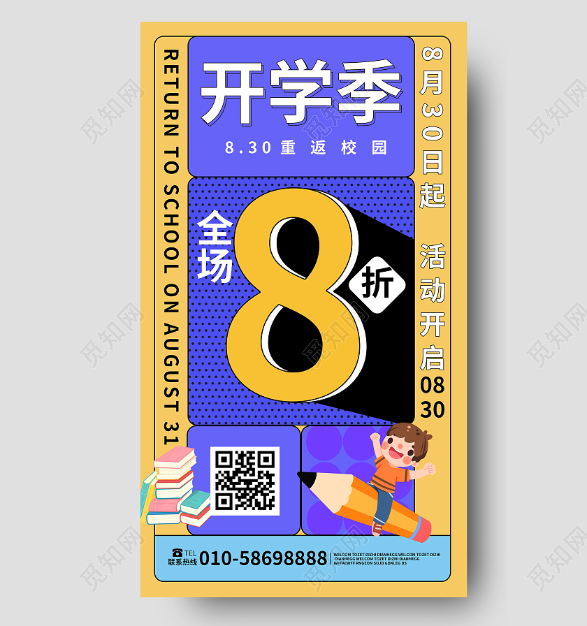 紫色大气创意孟菲斯风开学季全场8折促销宣传手机海报设计开学季五折促销扁平化孟菲斯风手机海报