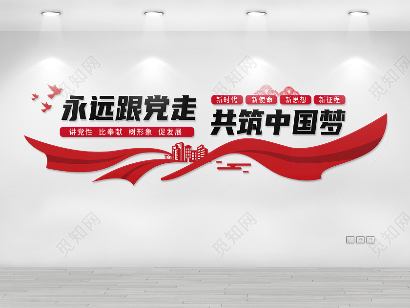 红色大气永远跟党走共筑中国梦文化墙