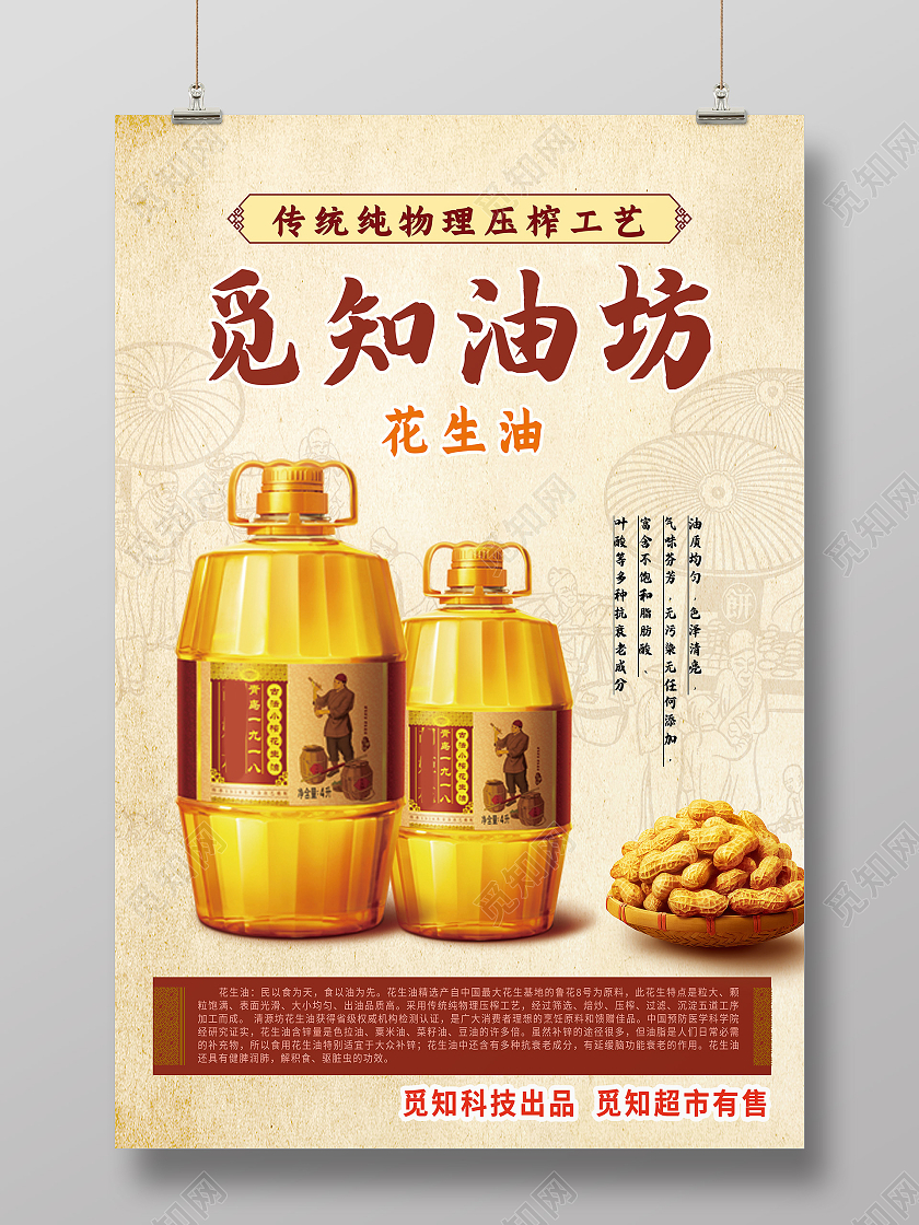 黄色简约觅知油坊食用油花生油海报