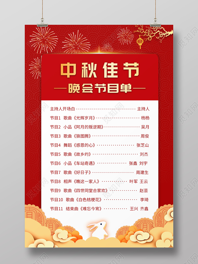 喜庆红色中国风中秋佳节晚会节目单海报中秋节目单