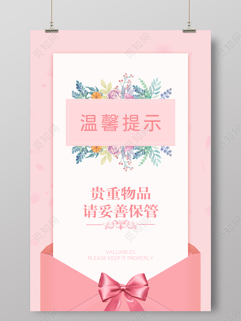 简约风粉色系清新酒店温馨提示保管财物海报