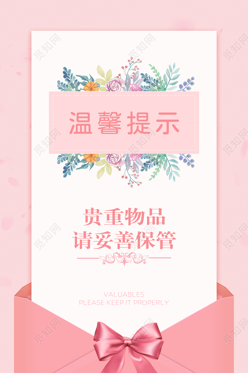 简约风粉色系清新酒店温馨提示保管财物海报
