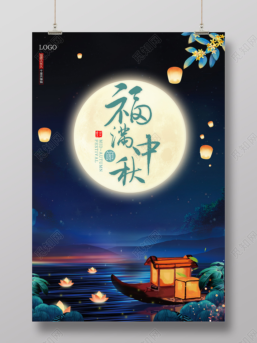 蓝色中秋桂花明月几时有把酒问青天海报明月几时有把酒问青天中秋节宣传海报