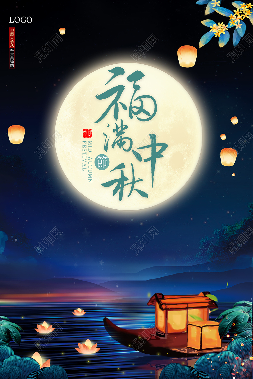 蓝色中秋桂花明月几时有把酒问青天海报明月几时有把酒问青天中秋节宣传海报