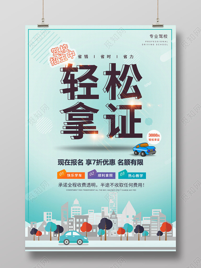 浅绿简约插画驾校招生轻松拿证促销海报