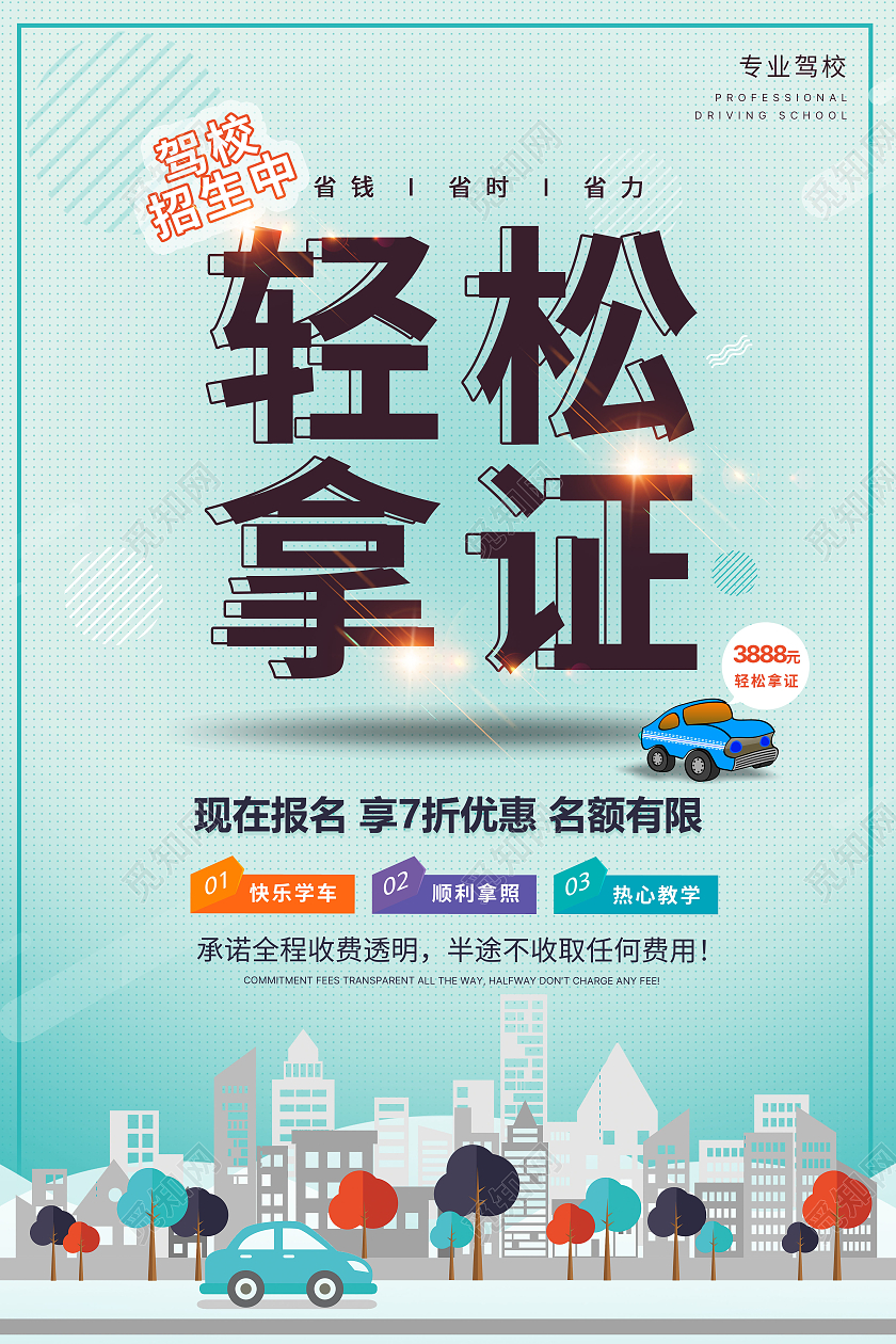 浅绿简约插画驾校招生轻松拿证促销海报