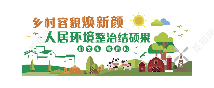 绿色简约大气建设美丽新农村人居环境整治文化墙美丽乡村文化墙