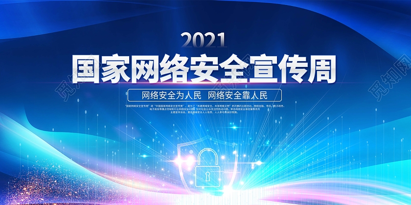 蓝色炫彩科技风2021国家网络安全宣传周展板