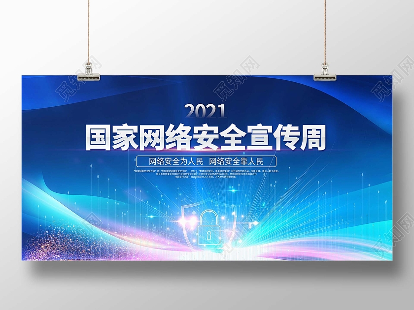 蓝色炫彩科技风2021国家网络安全宣传周展板