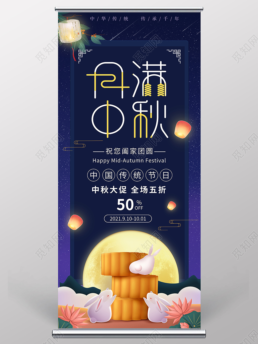 蓝色星空中秋桂花月饼月满中秋优惠活动展架中秋展架