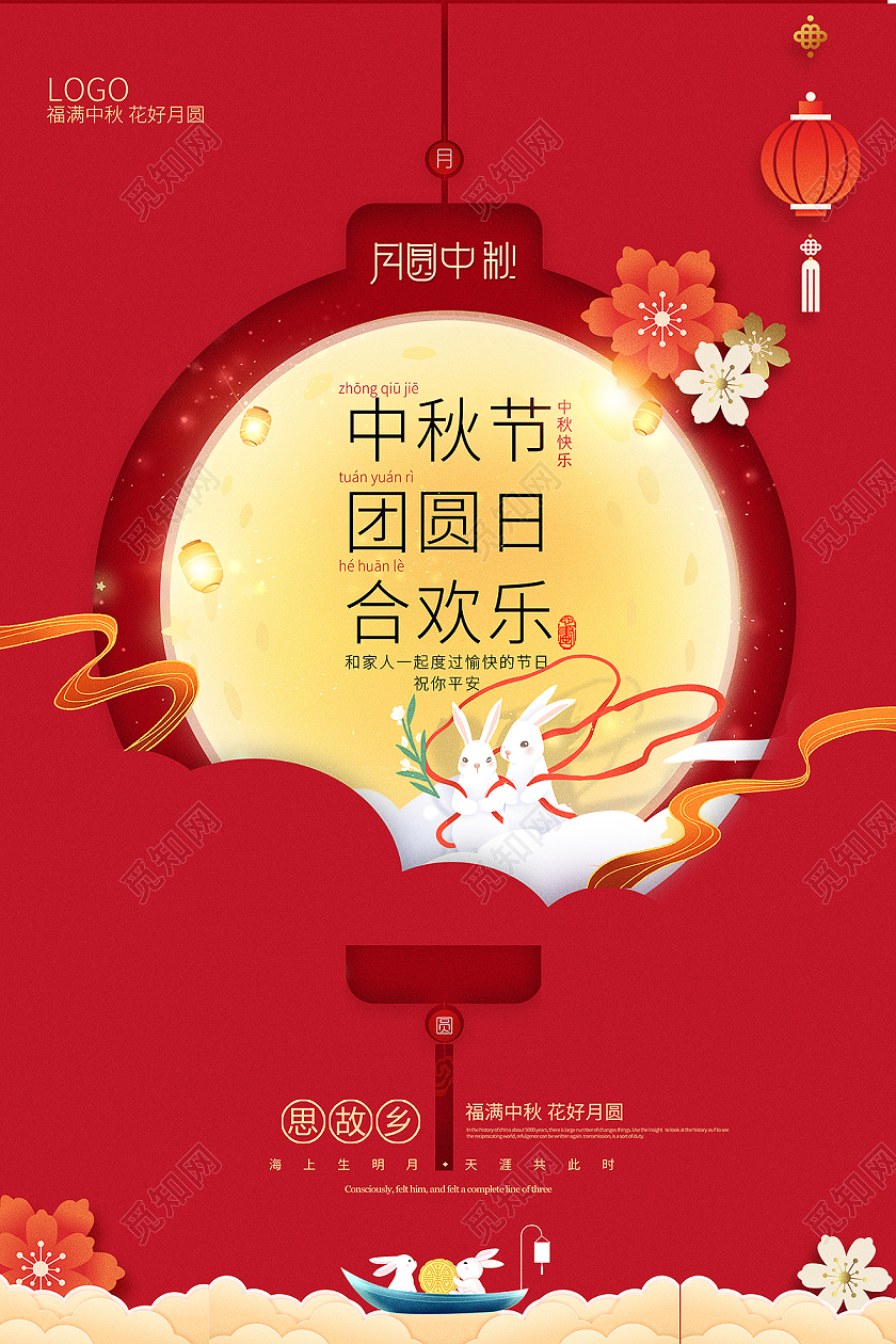 2021红色中秋节团圆日合欢乐海报设计中秋节快乐