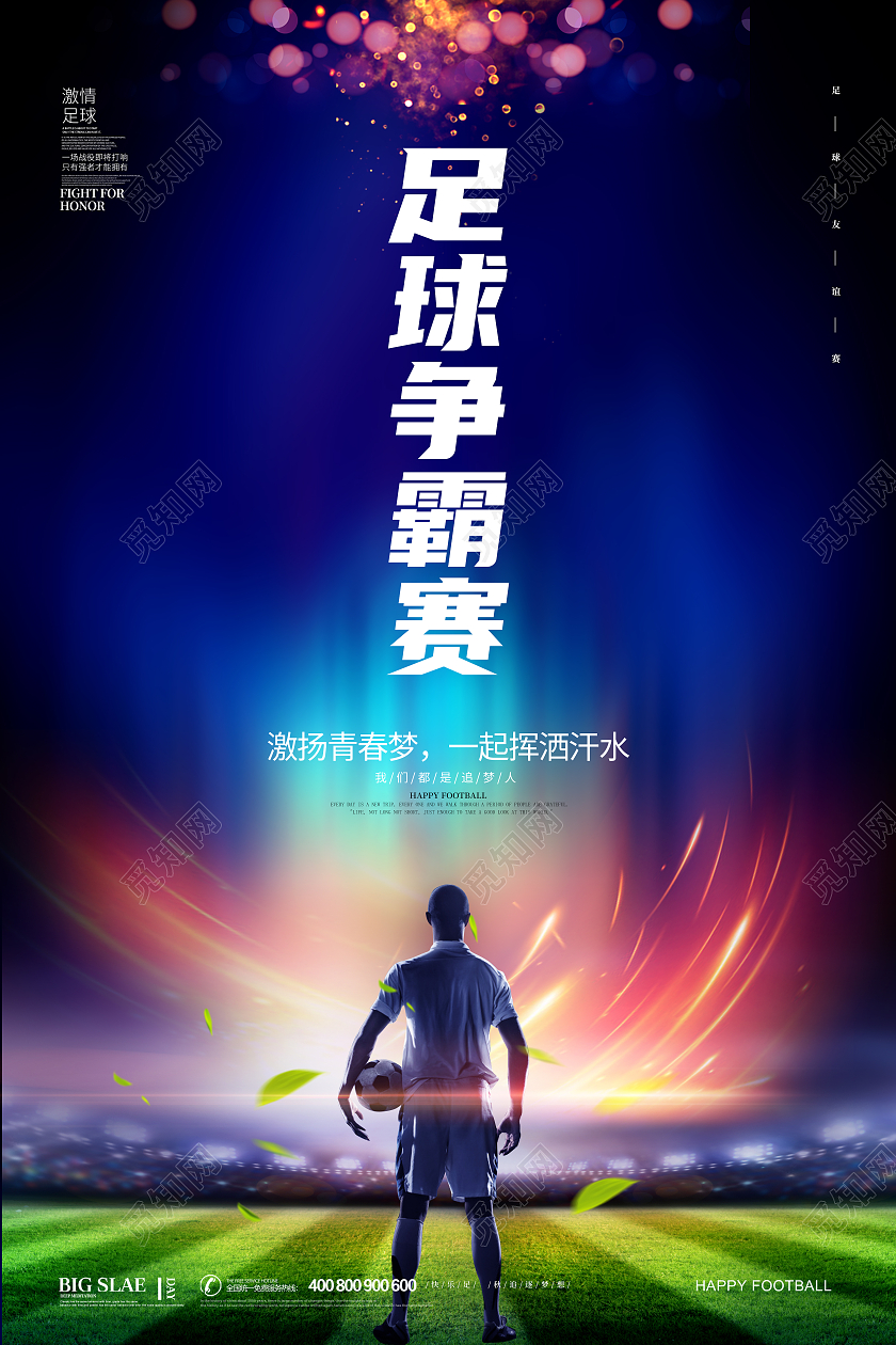 蓝色简约大气足球比赛足球争霸赛足球海报设计