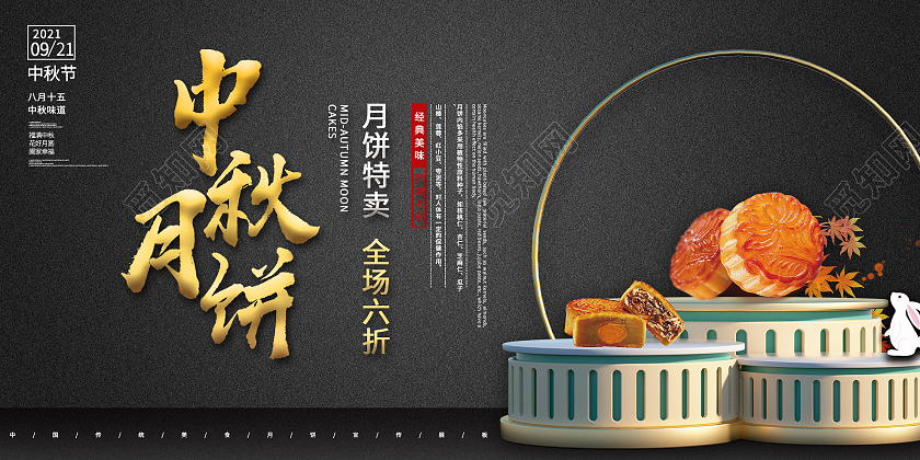 黑色简约中秋月饼促销活动展板中秋美食展板