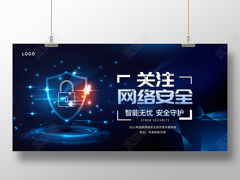 蓝色关注网络安全国家网络安全宣传周展板