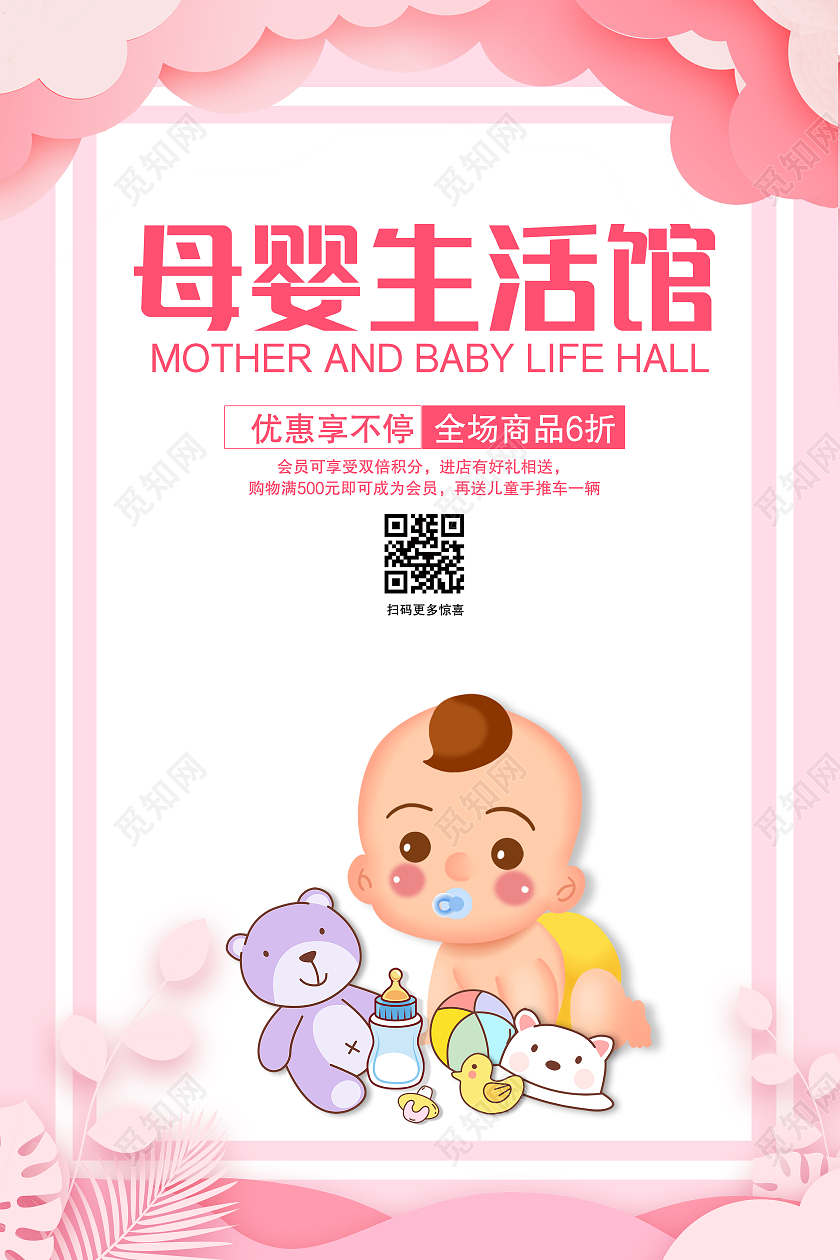 粉色简约风格母婴生活馆婴儿海报