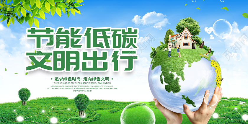 绿色环保地球节能低碳 文明出行低碳生活展板宣传绿色节能低碳文明出行宣传展板
