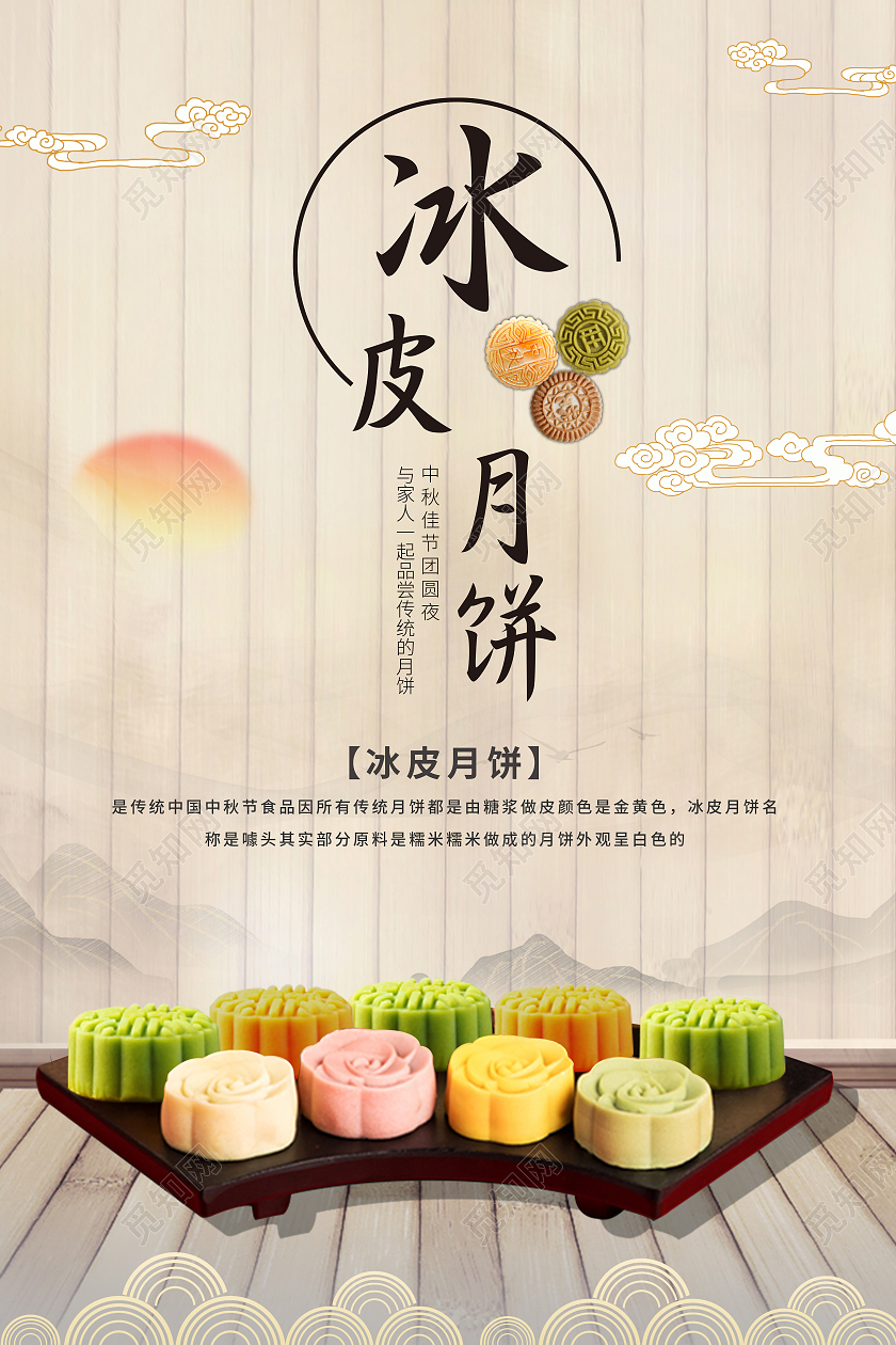 中式风冰皮月饼米黄色木纹简约中秋节海报