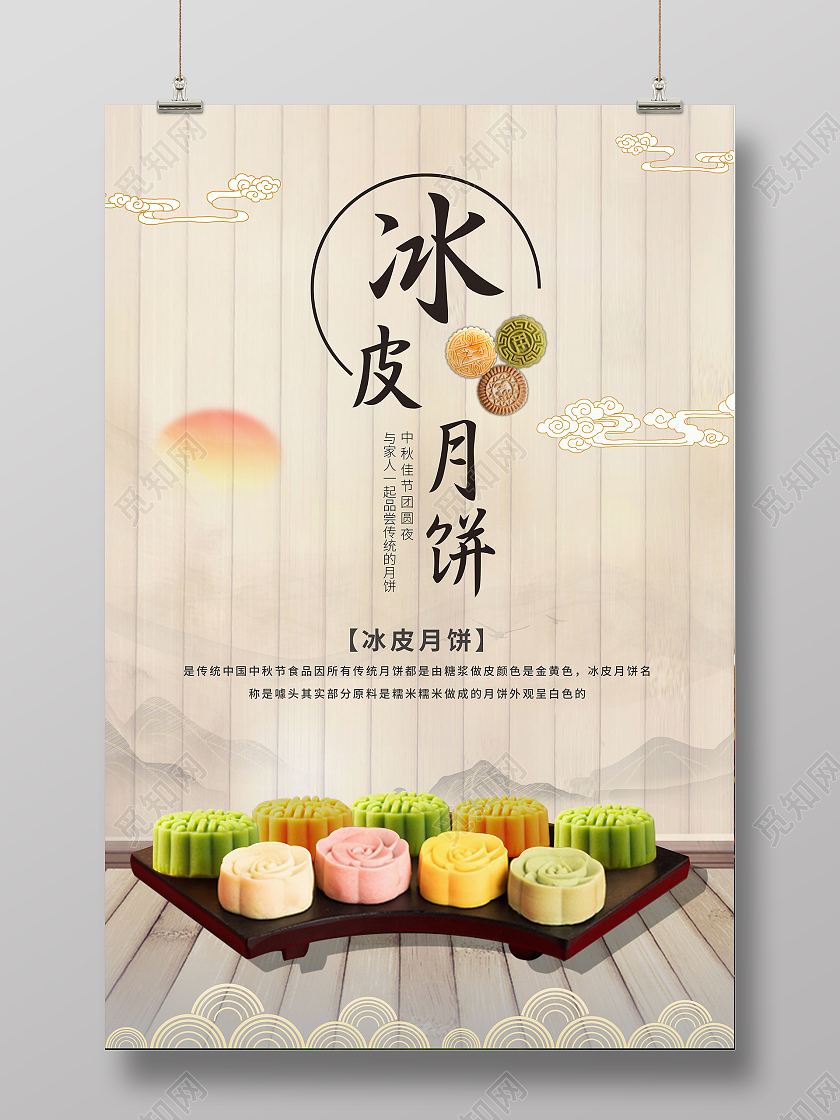 中式风冰皮月饼米黄色木纹简约中秋节海报