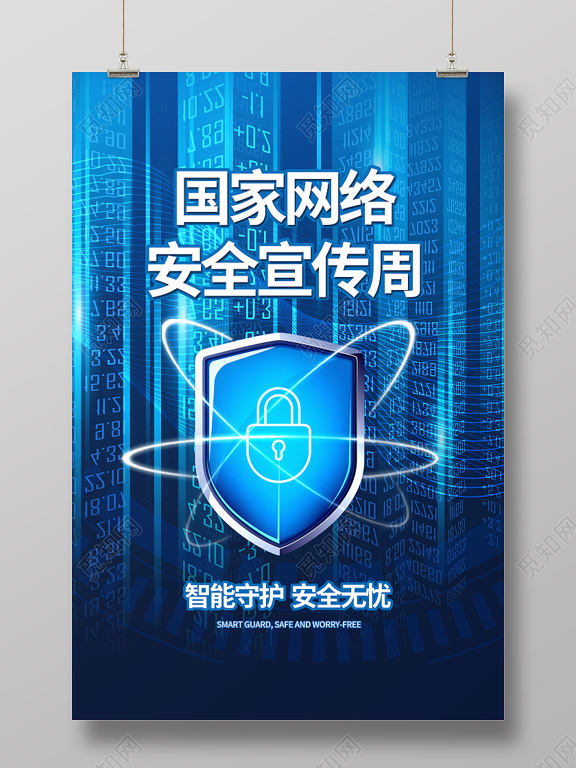蓝色关注网络安全国家网络安全宣传周海报